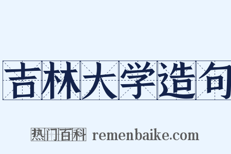 吉林大学造句是什么意思的图片